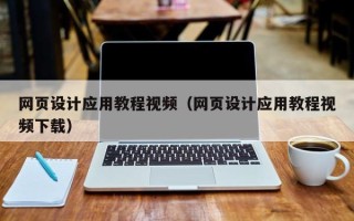 高唐网页设计应用教程视频（网页设计应用教程视频下载）